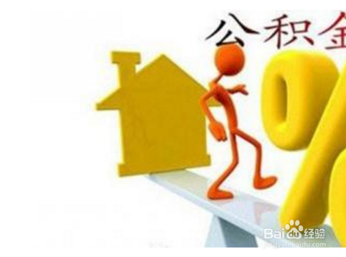 如何办理公积金按月对冲
