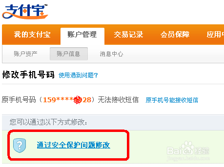 支付宝更改绑定的手机号