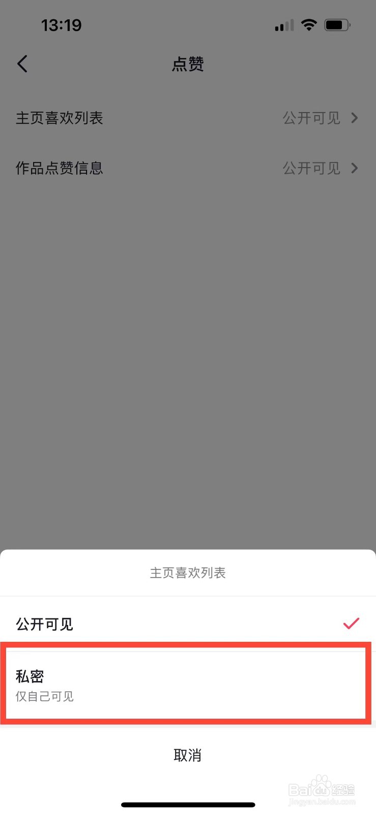 抖音如何隐藏主页喜欢列表