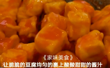 如何自制糖醋豆腐？