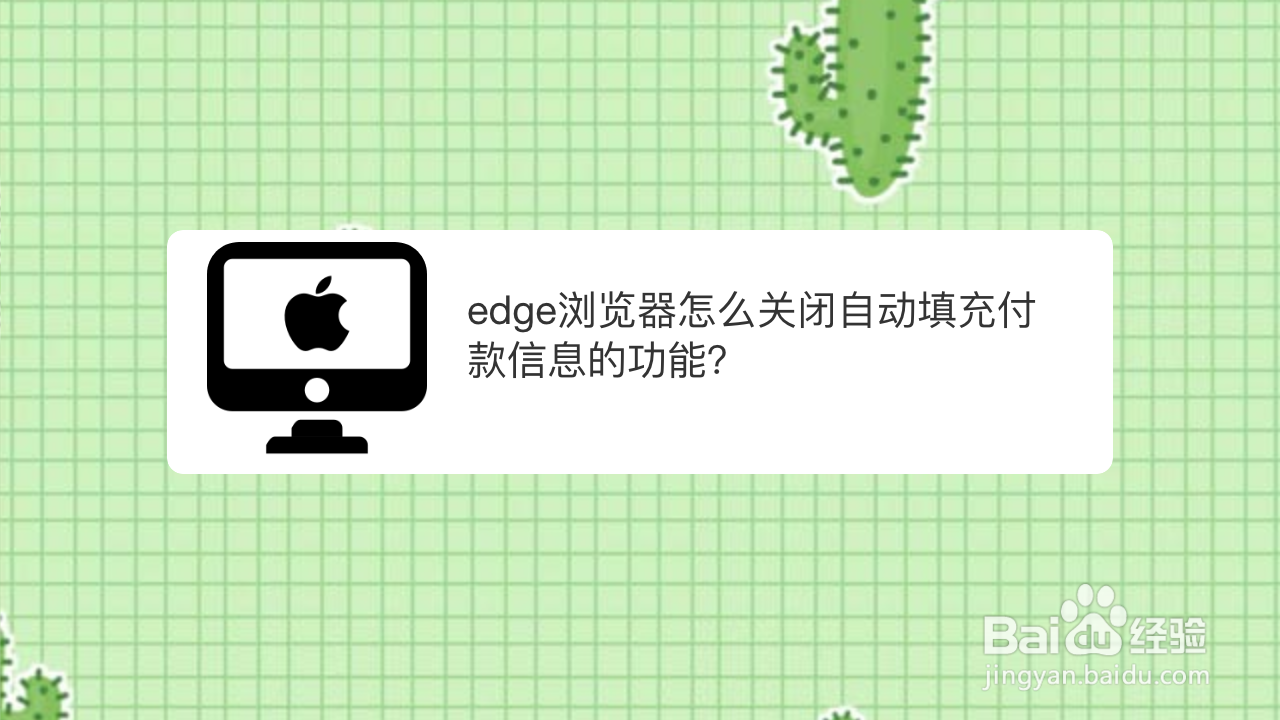 <b>edge浏览器怎么关闭自动填充付款信息的功能</b>