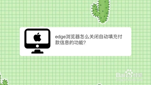 edge浏览器怎么关闭自动填充付款信息的功能？