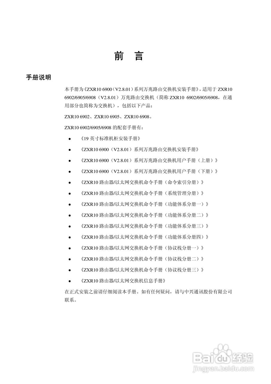 中兴ZXR10 6900（V2.8.01）系列万兆路由交换机安装说:[1]