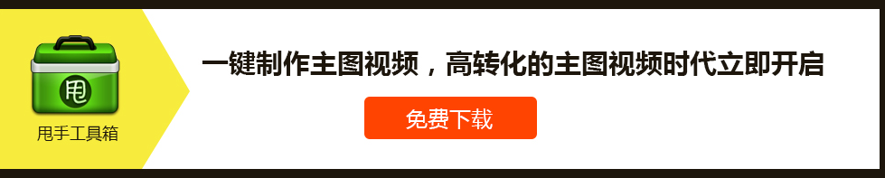 淘宝主图9秒视频制作教程