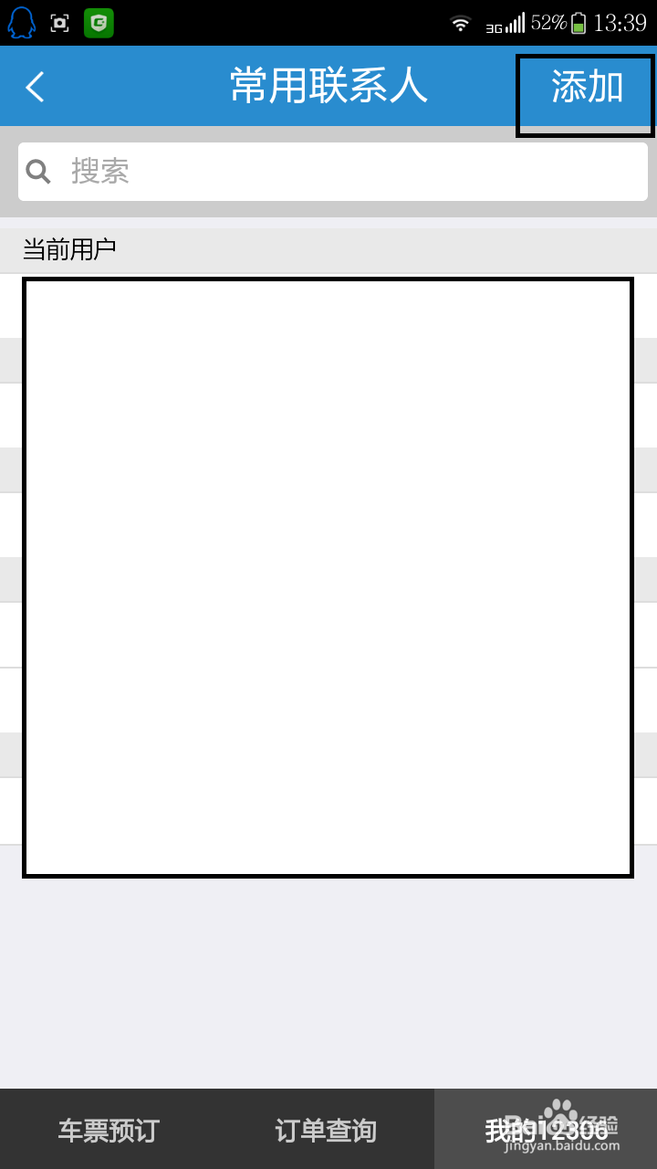 如何用手机在12306买火车票及帮别人买票。