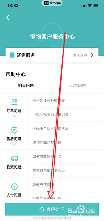 得物怎么联系人工客服