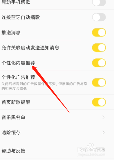 如何关闭酷我音乐个性化内容推荐