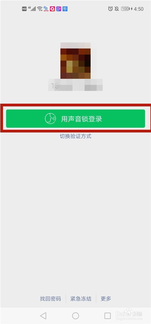 微信登录怎么设置声音锁