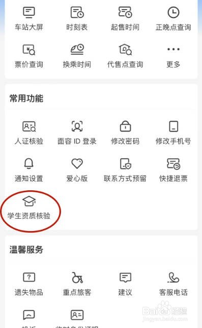 铁路12306怎么申请学生资质核验