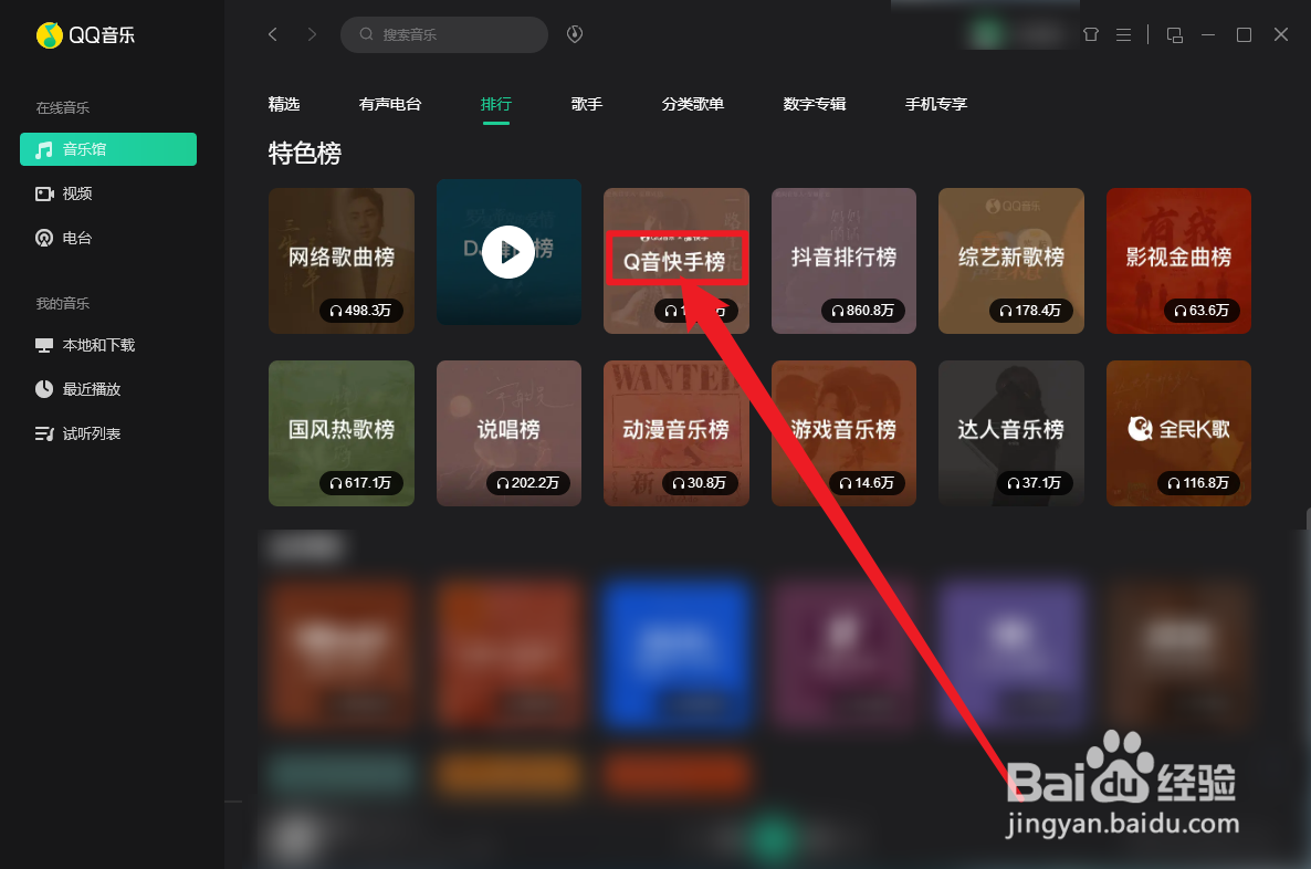 QQ音乐怎么播放Q音快手榜
