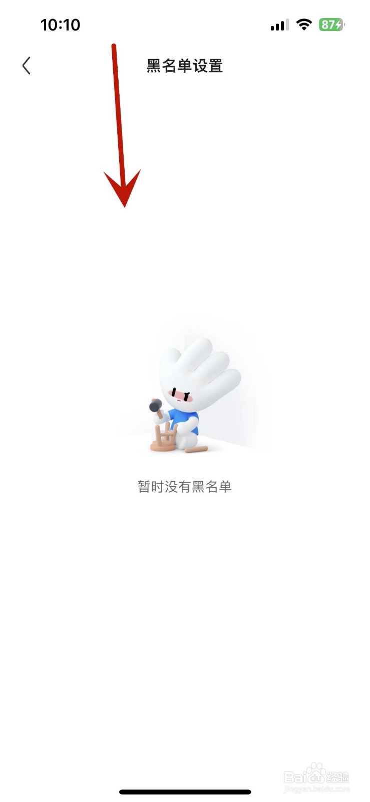 住小帮App在哪查看自己的黑名单