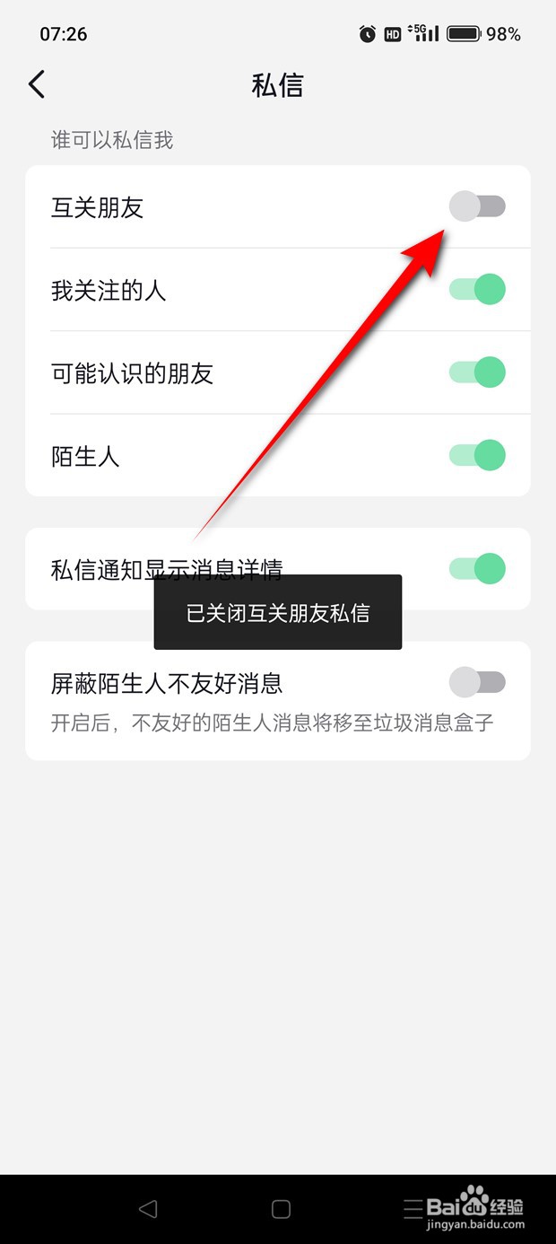 抖音朋友私信怎么开启与关闭