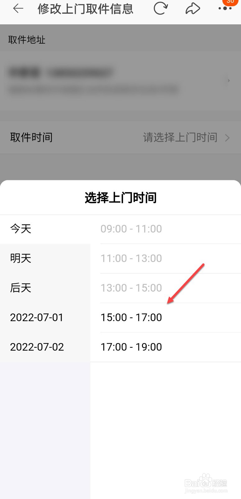 淘宝怎么修改退货上门取货时间
