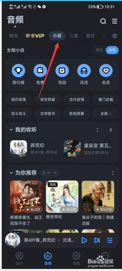 如何通过酷狗音乐免费听会员小说？
