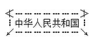在文本内制作特异文字外框的办法