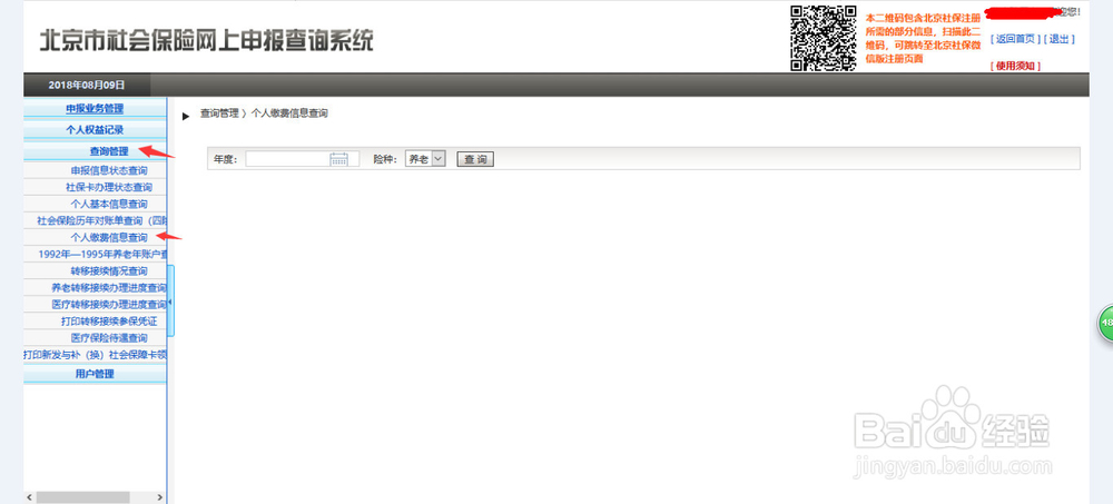 北京地区怎么查询自己的社保