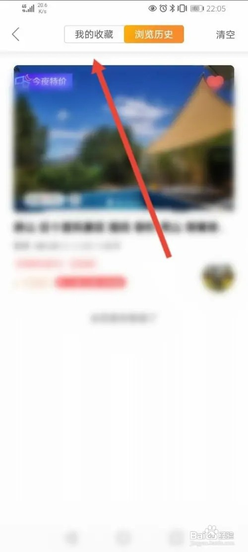 途家民宿如何取消收藏