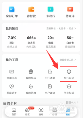 携程旅游的旅行足迹怎么查看