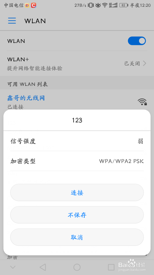 荣耀7如何删除WIFI