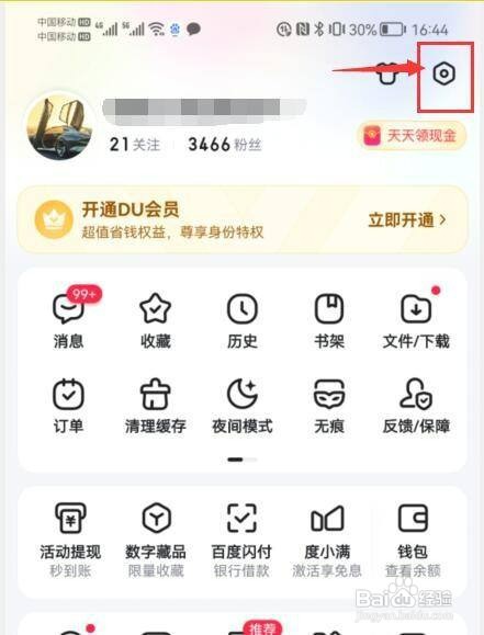 百度app如何才能开启搜索个性化推荐