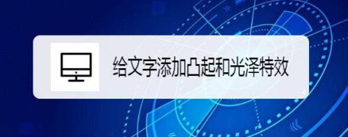 给文字添加凸起和光泽特效