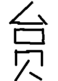 上台下贝是什么字