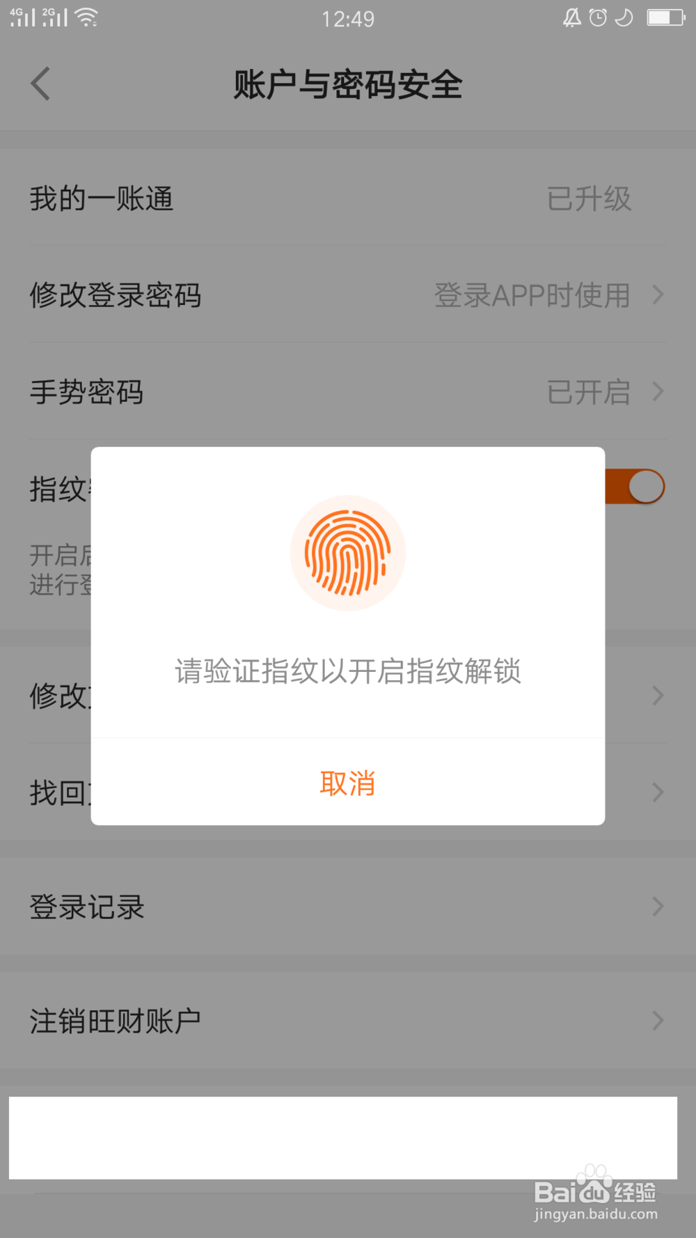 平安金管家如何开启指纹密码