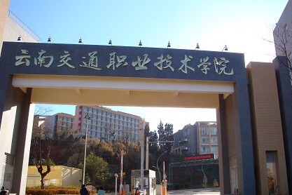 2019年云南交通职业技术学院单招怎么录取的