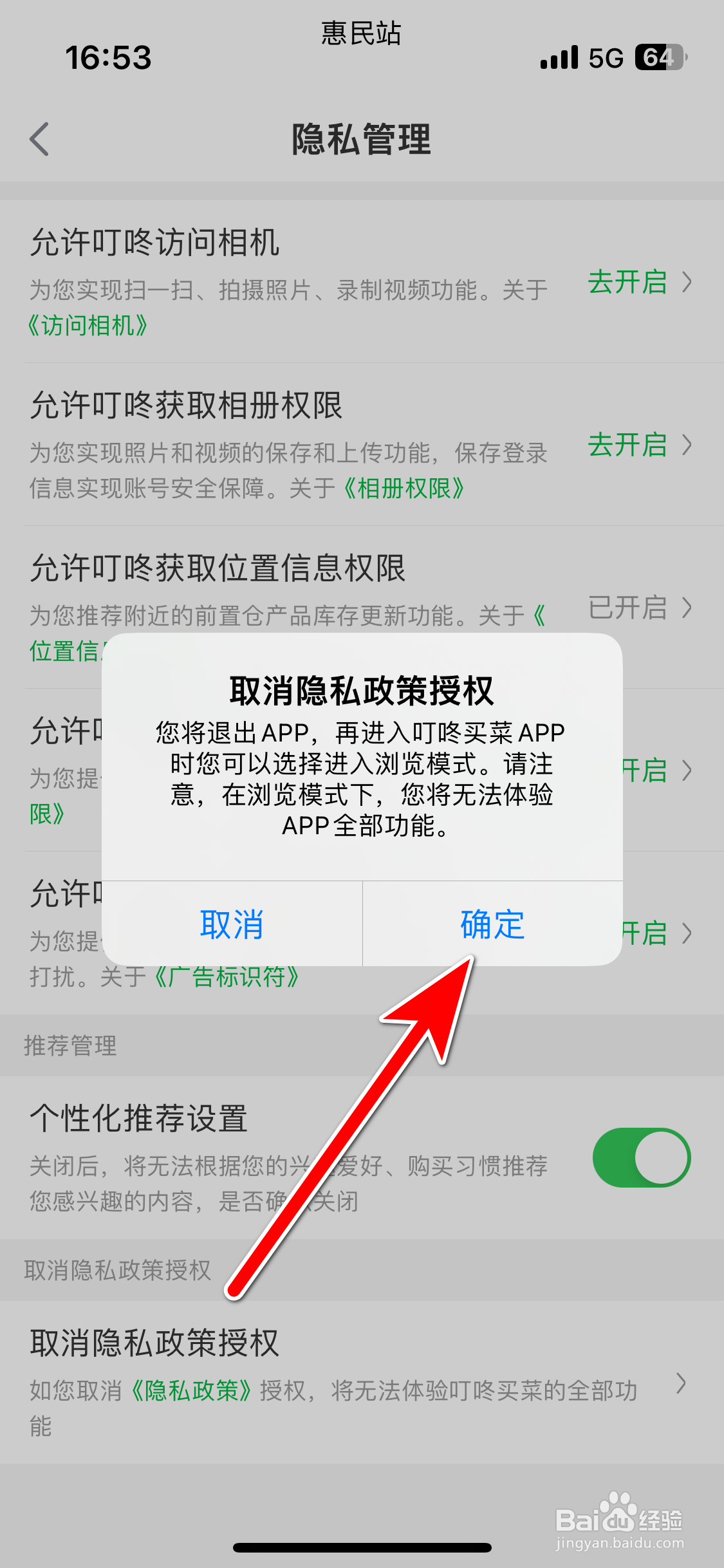 叮咚买菜如何取消隐私政策授权