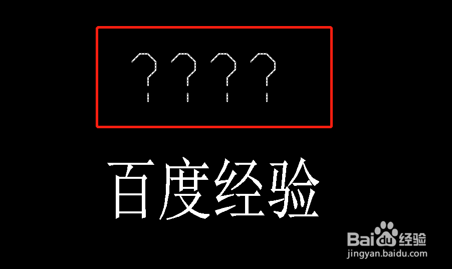 cad字体显示问号怎么改