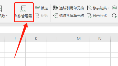 怎样在excel中去找到名称管理器呢