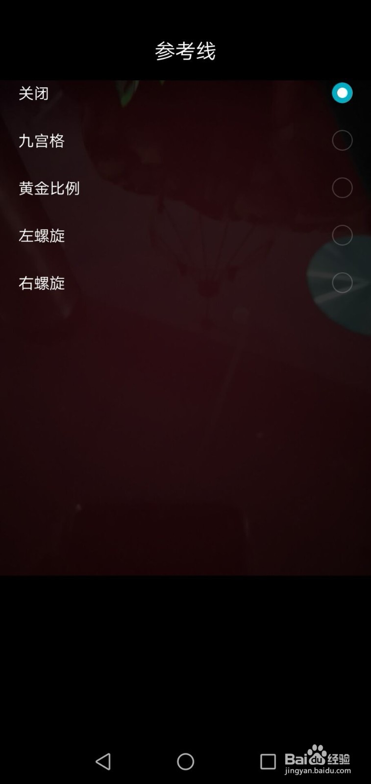 华为手机如何开启照相机的九宫格参考线