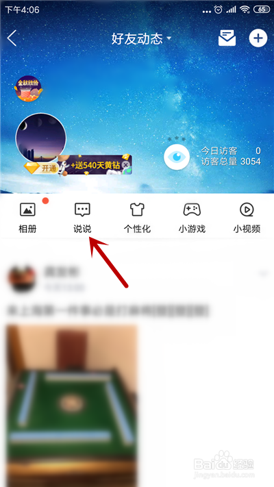 怎么发表QQ空间长图说说？