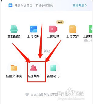 百度网盘新建共享文件夹如何操作