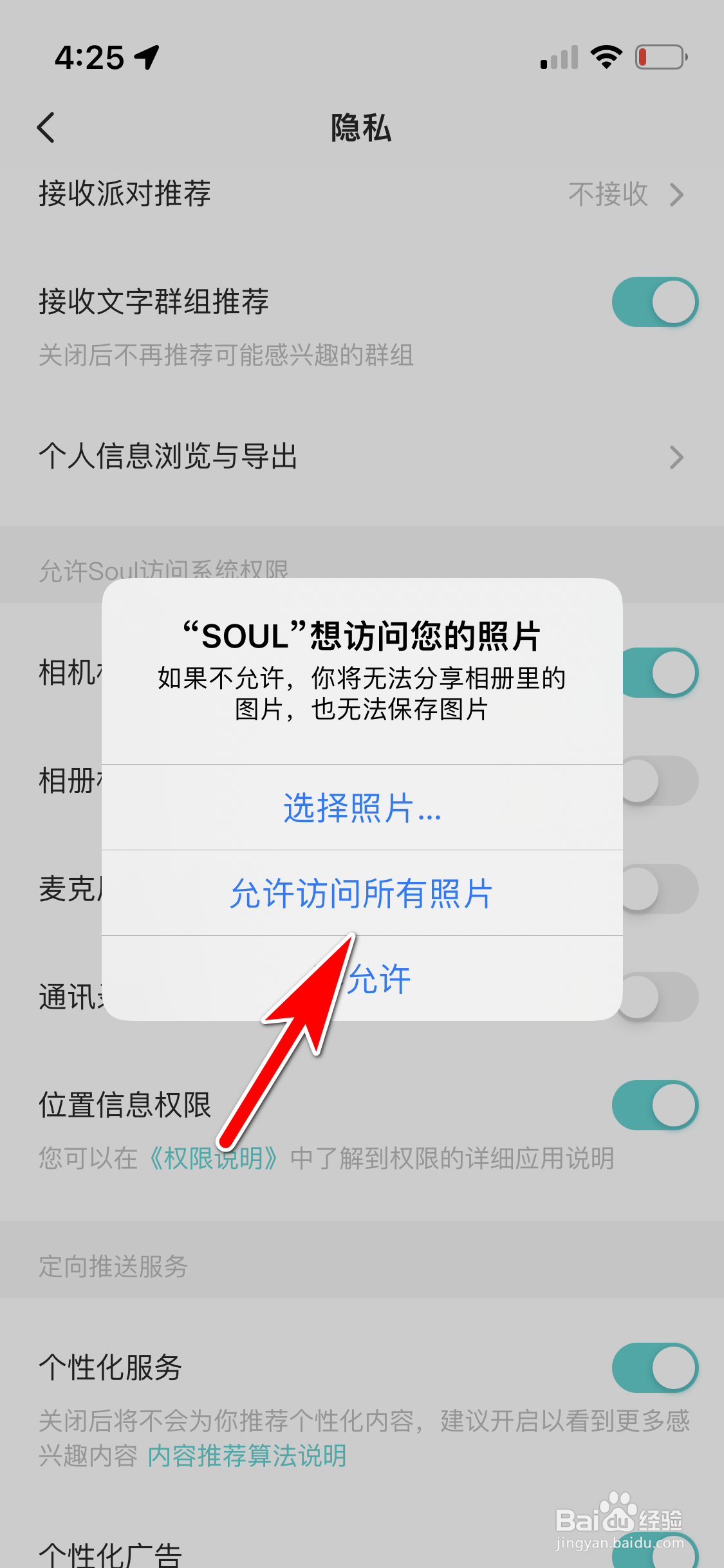 SOUL怎么允许访问所有相册照片