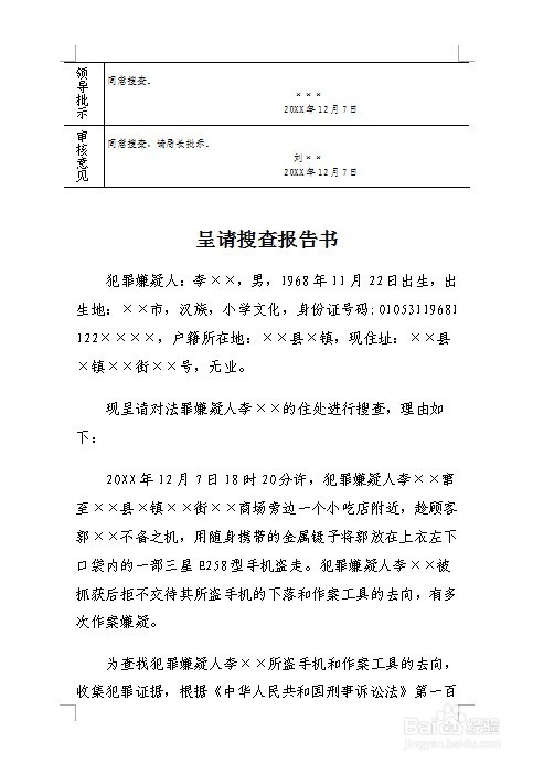 刑事案件呈请搜查报告书怎么制作