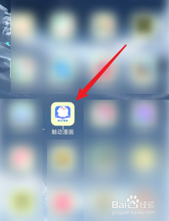 触动漫画怎么注册账号？