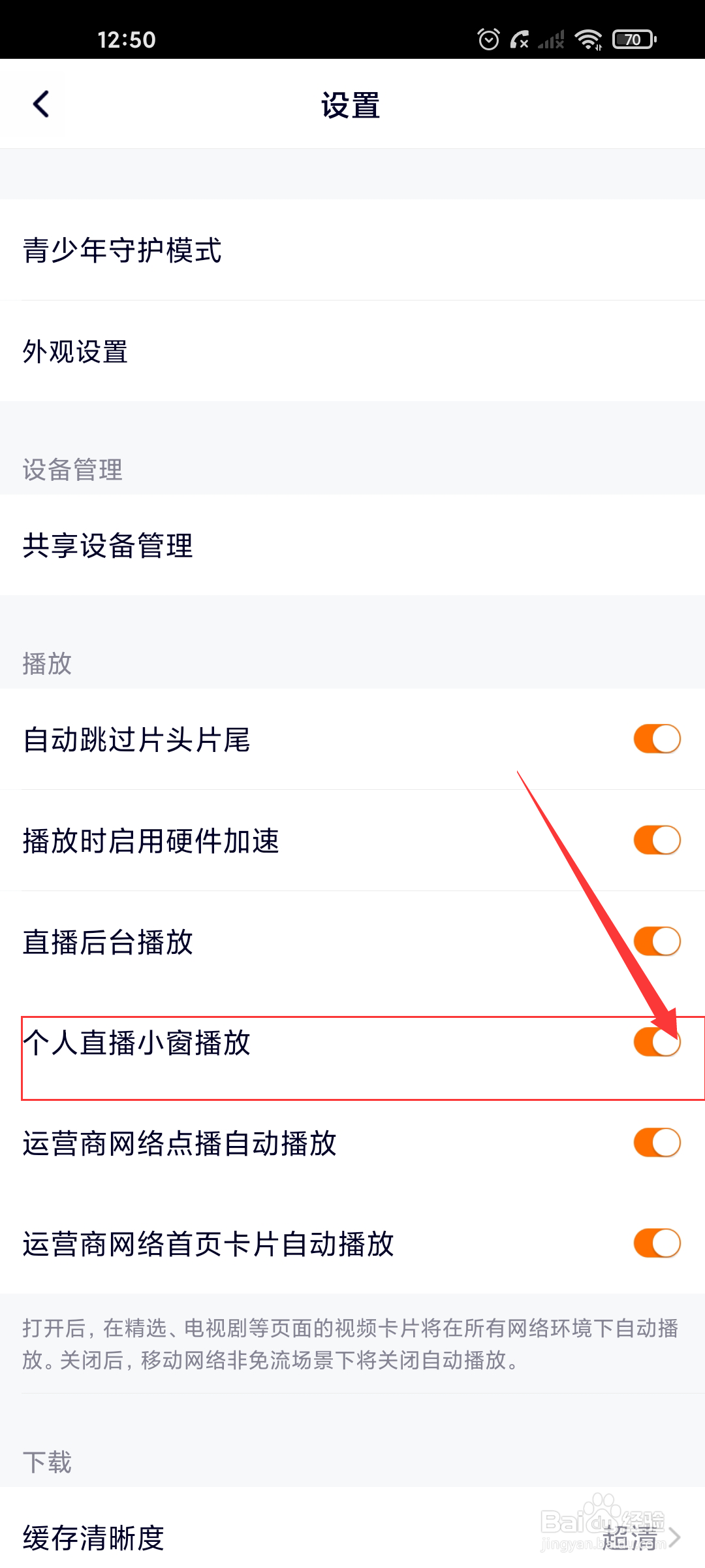 腾讯视频如何关闭个人直播小窗播放？