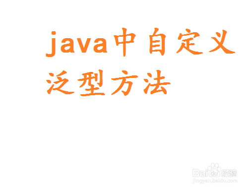 <b>Java如何自定义泛型方法</b>
