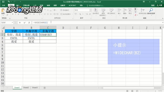 Excel全角半角如何转换