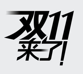 双十一购物攻略