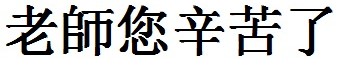 老师您辛苦了的繁体字怎么写
