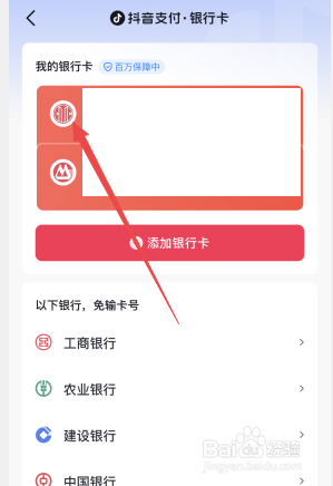 抖音怎么解绑银行卡