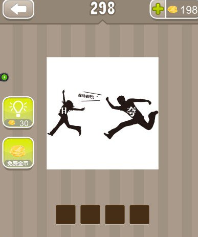 疯狂猜成语 前面一女在跑 后面一男追