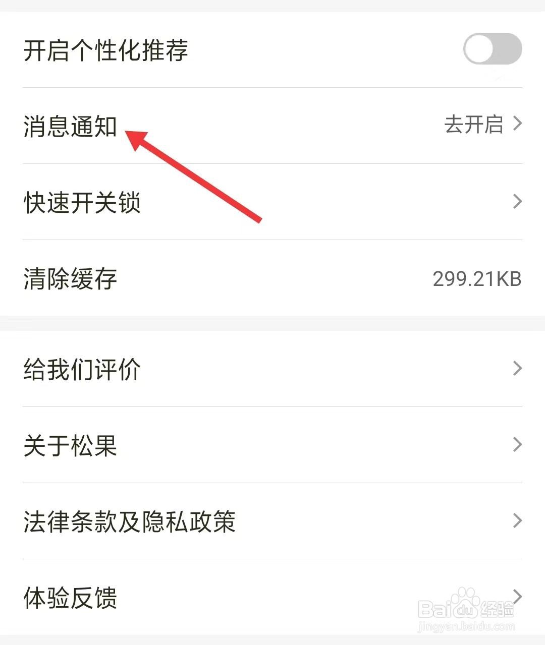 松果出行app如何开启消息通知