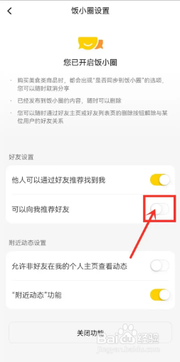 美团饭小圈如何关闭推荐