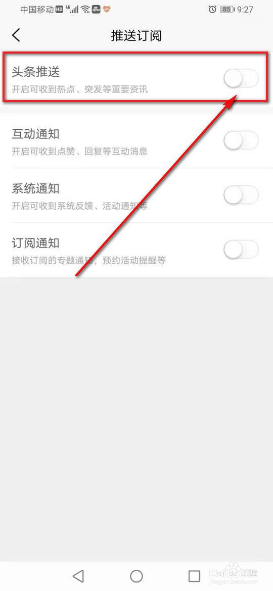 新浪新闻头条推送怎么开启或关闭