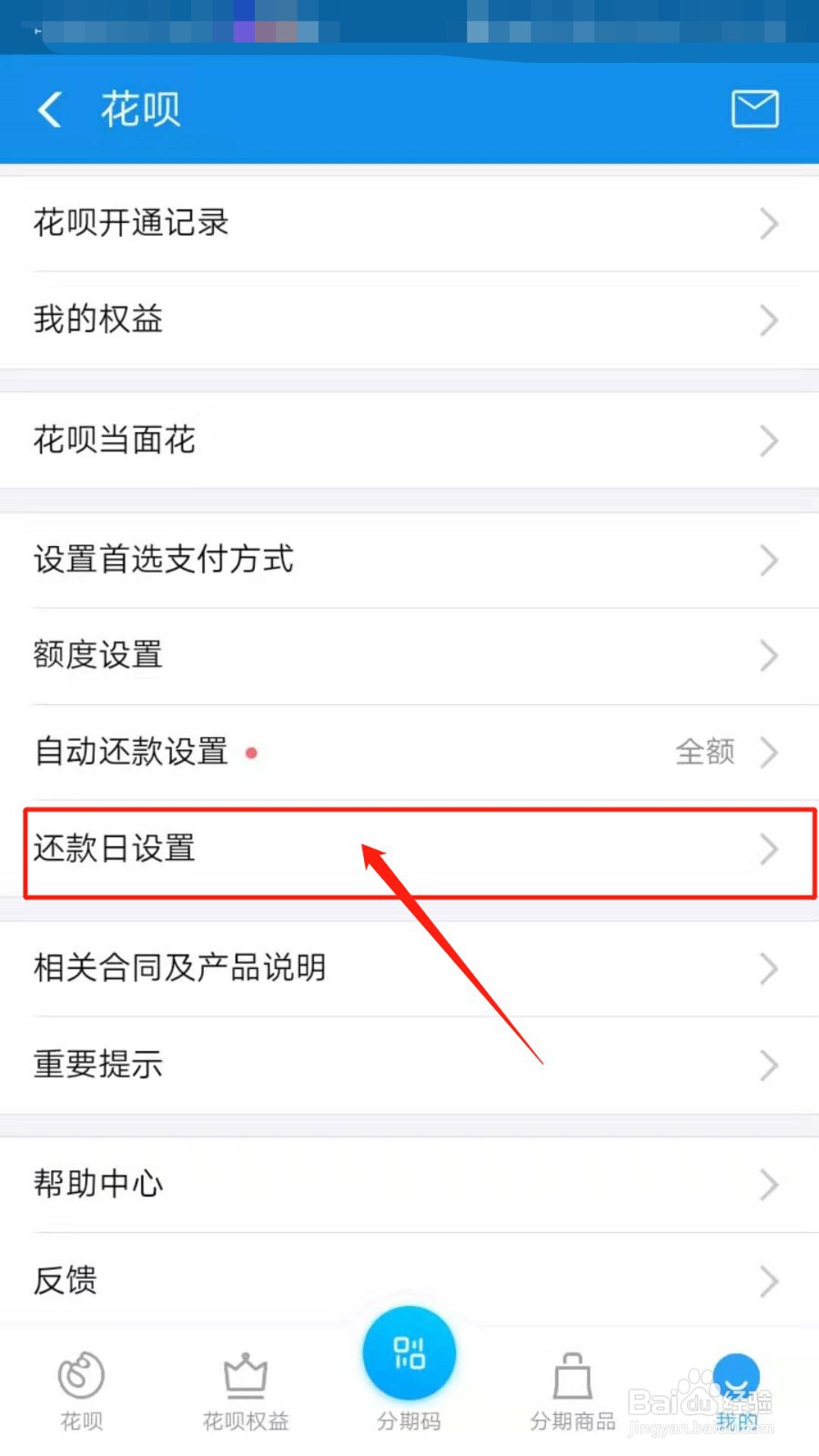 支付宝怎么修改花呗还款日期？