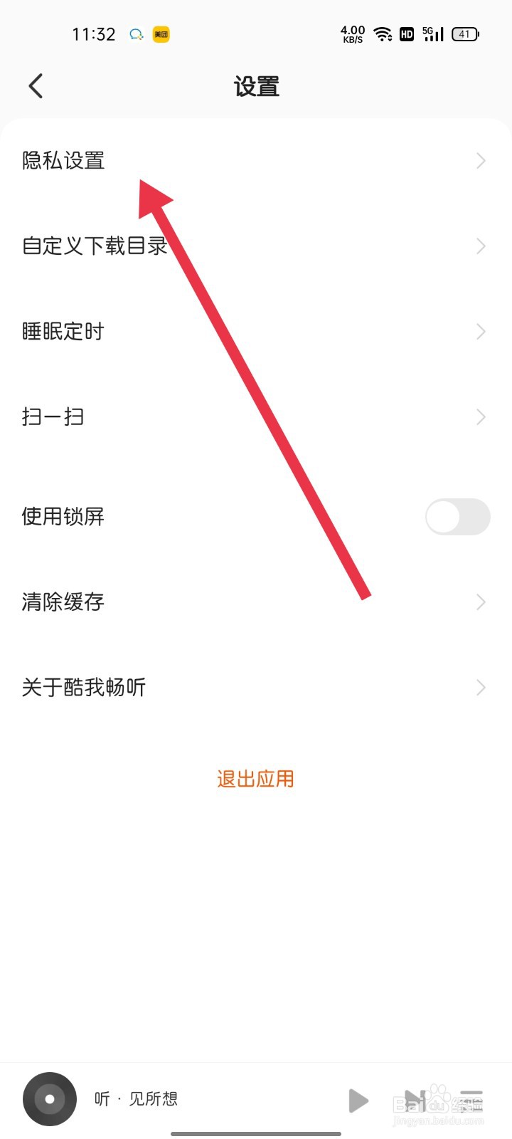 酷我畅听APP隐私设置在哪个位置