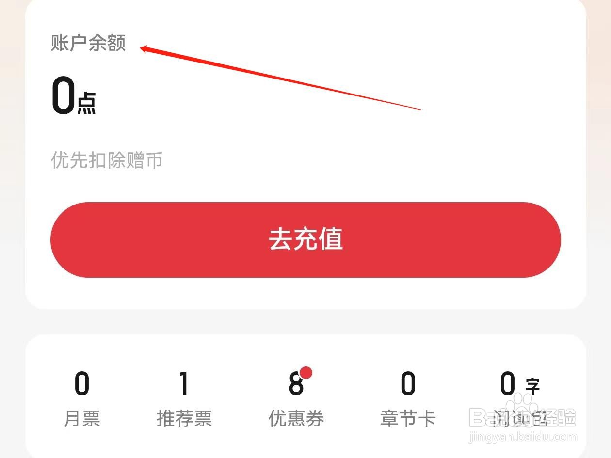 起点读书在哪里查看账户余额